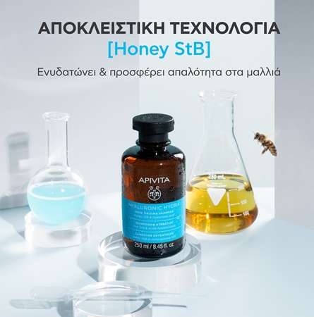 Apivita Hyaluronic Hydra Moisturizing Shampoo ενυδατικό σαμπουάν