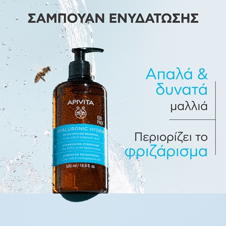 Apivita Hyaluronic Hydra Moisturizing Shampoo ενυδατικό σαμπουάν