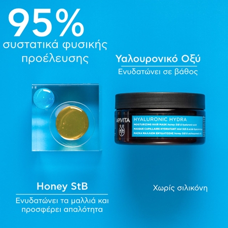 Apivita Hyaluronic Hydra Moisturizing Hair Mask εντατικά ενυδατική μάσκα για τα μαλλιά