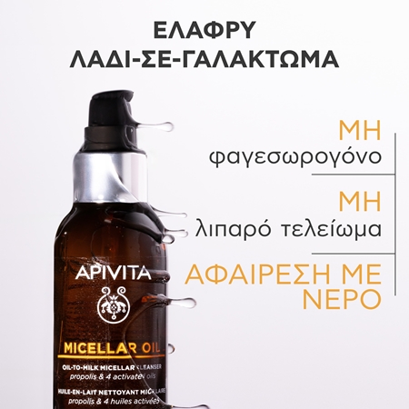 Apivita Cleansing Micellar Oil καθαριστικό λάδι και ντεμακιγιάζ