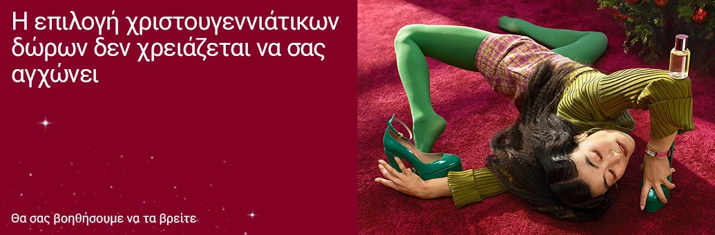 Η επιλογή χριστουγεννιάτικων δώρων δεν χρειάζεται να σας αγχώνει. Θα σας βοηθήσουμε να τα βρείτε.