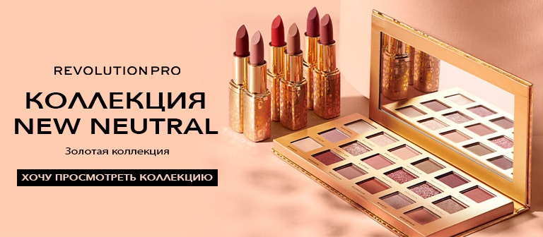 Revolution PRO: линия профессиональных средств для идеального макияжа ...